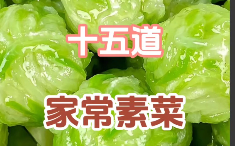 [图]15 道年夜饭素菜