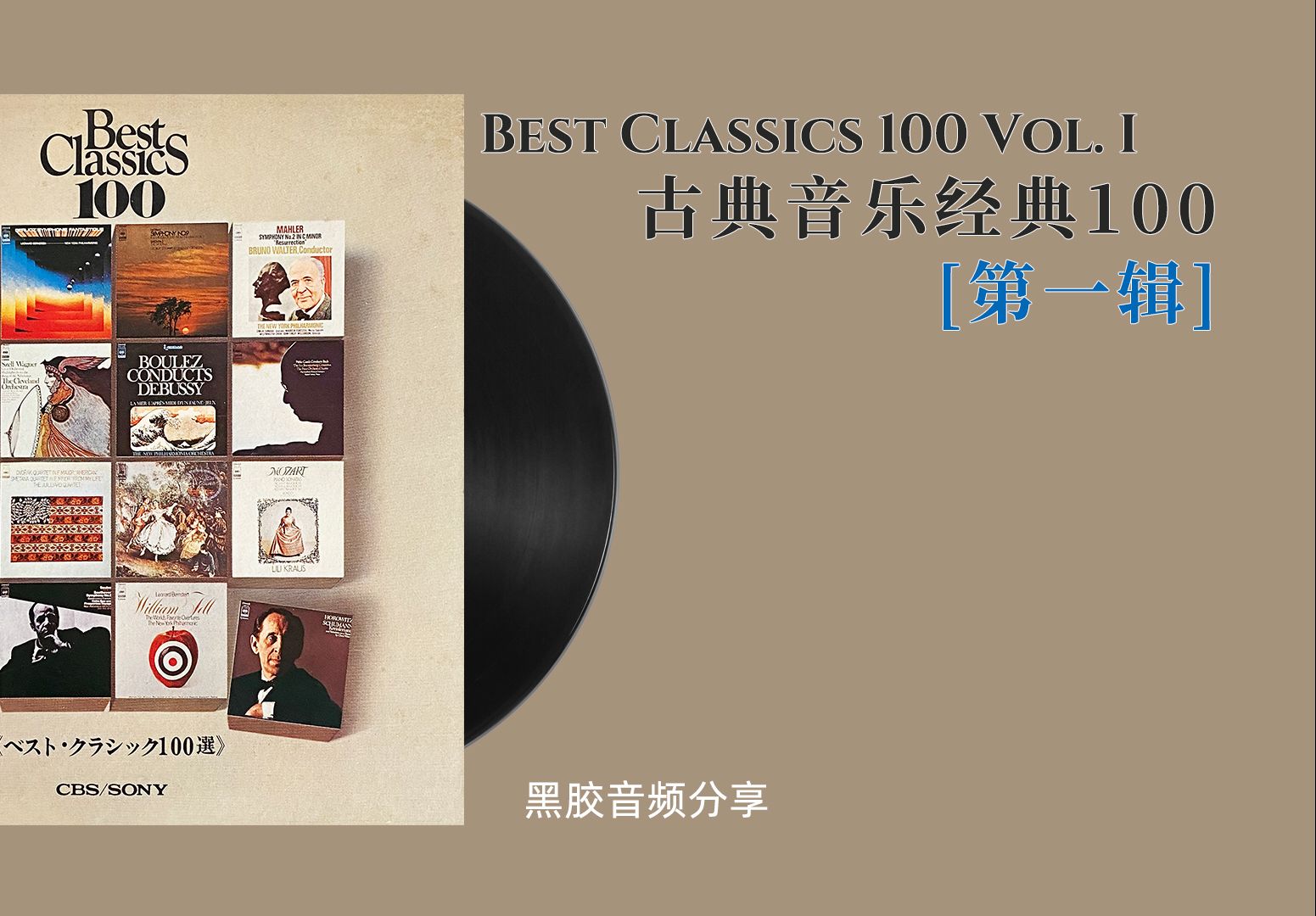 [图]【黑胶采集】古典音乐经典100(第一辑) Best Classics 100 Vol. I