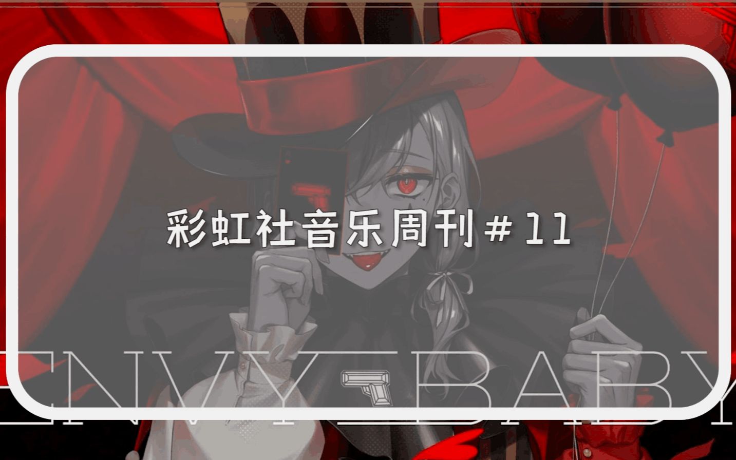 彩虹社音乐周刊#11(6月7日——6月13日)哔哩哔哩bilibili