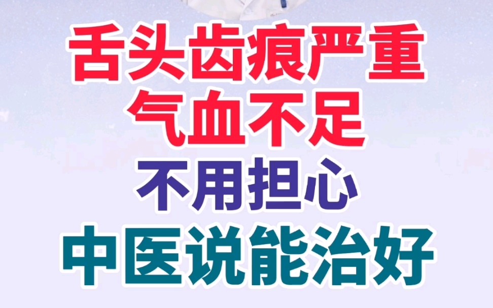 舌头齿痕严重,气血不足,不用担心,中医说能治好哔哩哔哩bilibili