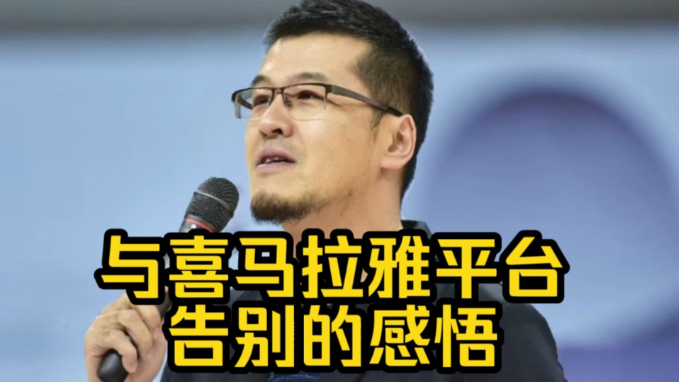 杨毅详细讲述与喜马拉雅平台告别的感悟