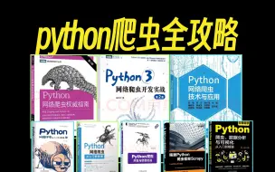 2024年B站最强的Python爬虫进阶教程！，一周学完帮你少走99%弯路！【JS逆向/APP逆向/web逆向/爬虫实战】