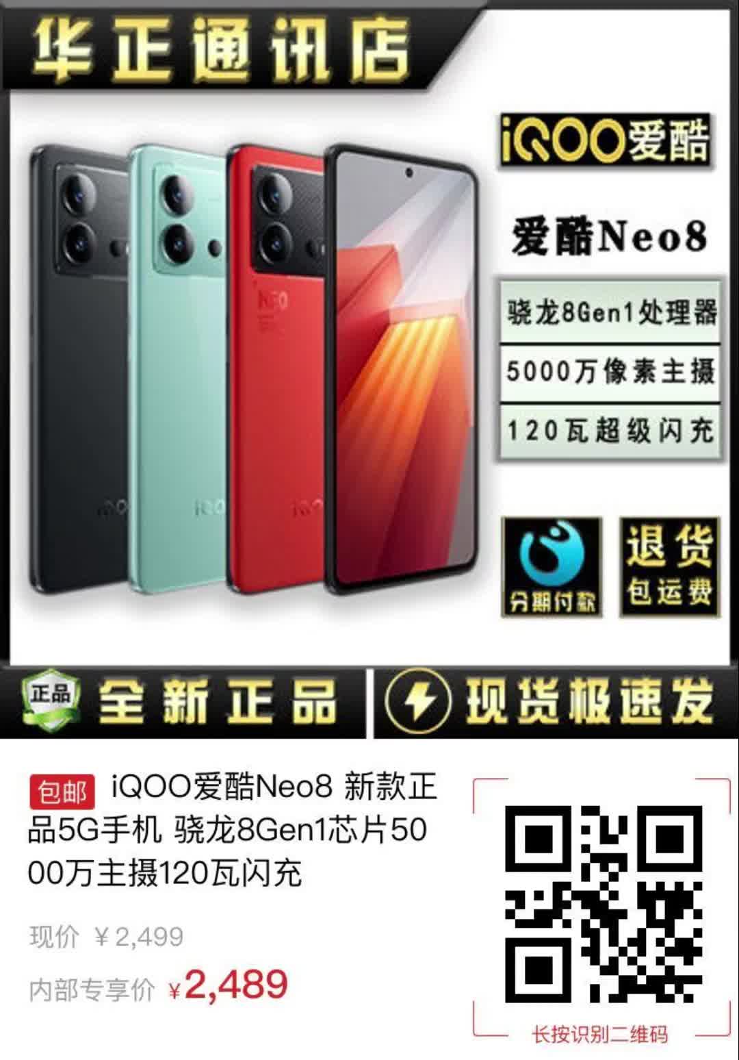 iQOO爱酷Neo8 新款正品5G手机 骁龙8Gen1芯片5000万主摄120瓦闪充【手机】哔哩哔哩bilibili