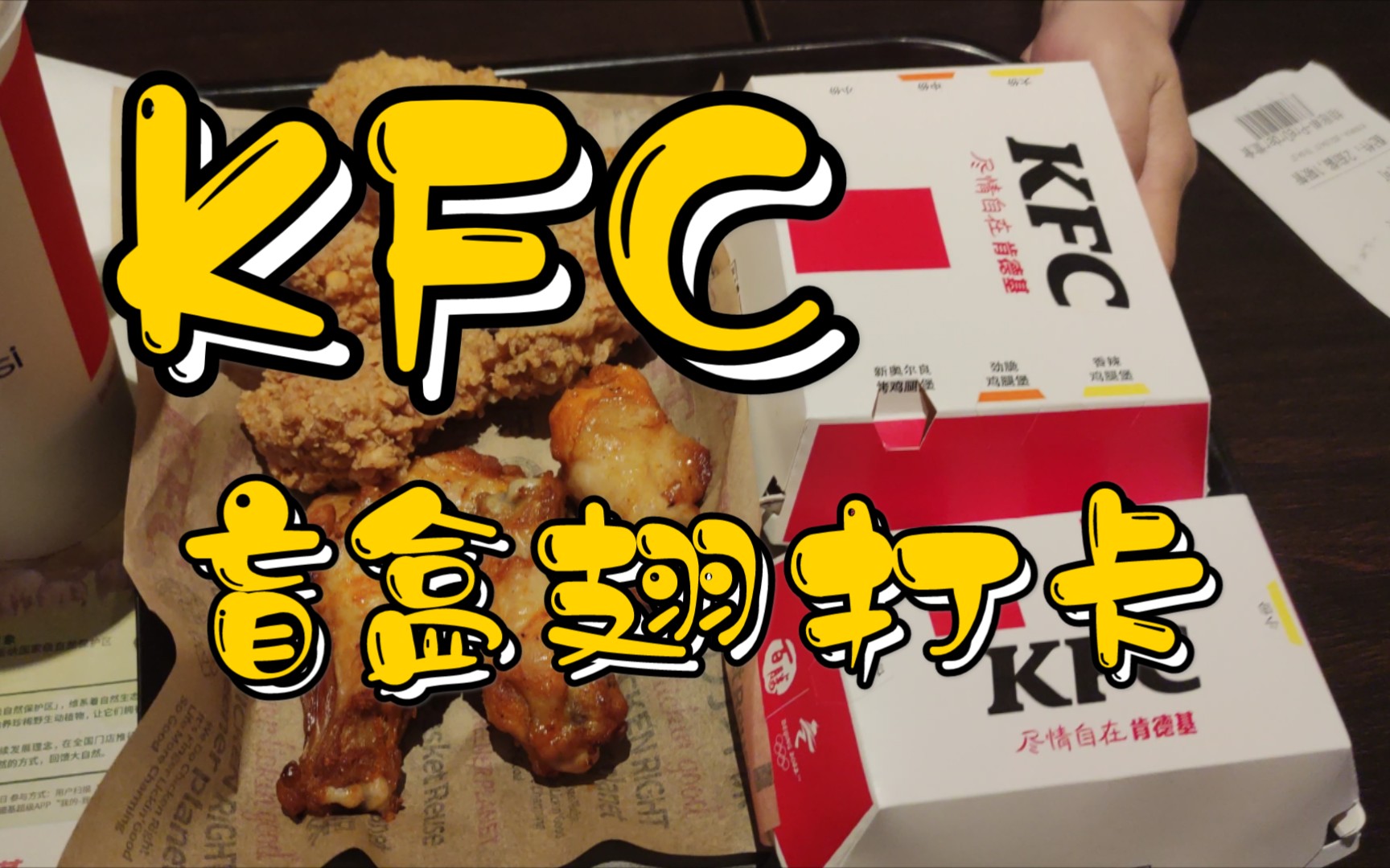 【打卡】kfc盲盒翅