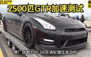 Download Video: 2500匹日产GTR加速有多快？这期带来有着“战神”称号的日产GTR