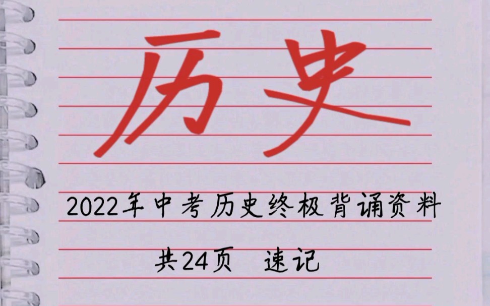 2022年中考历史终极背诵资料哔哩哔哩bilibili