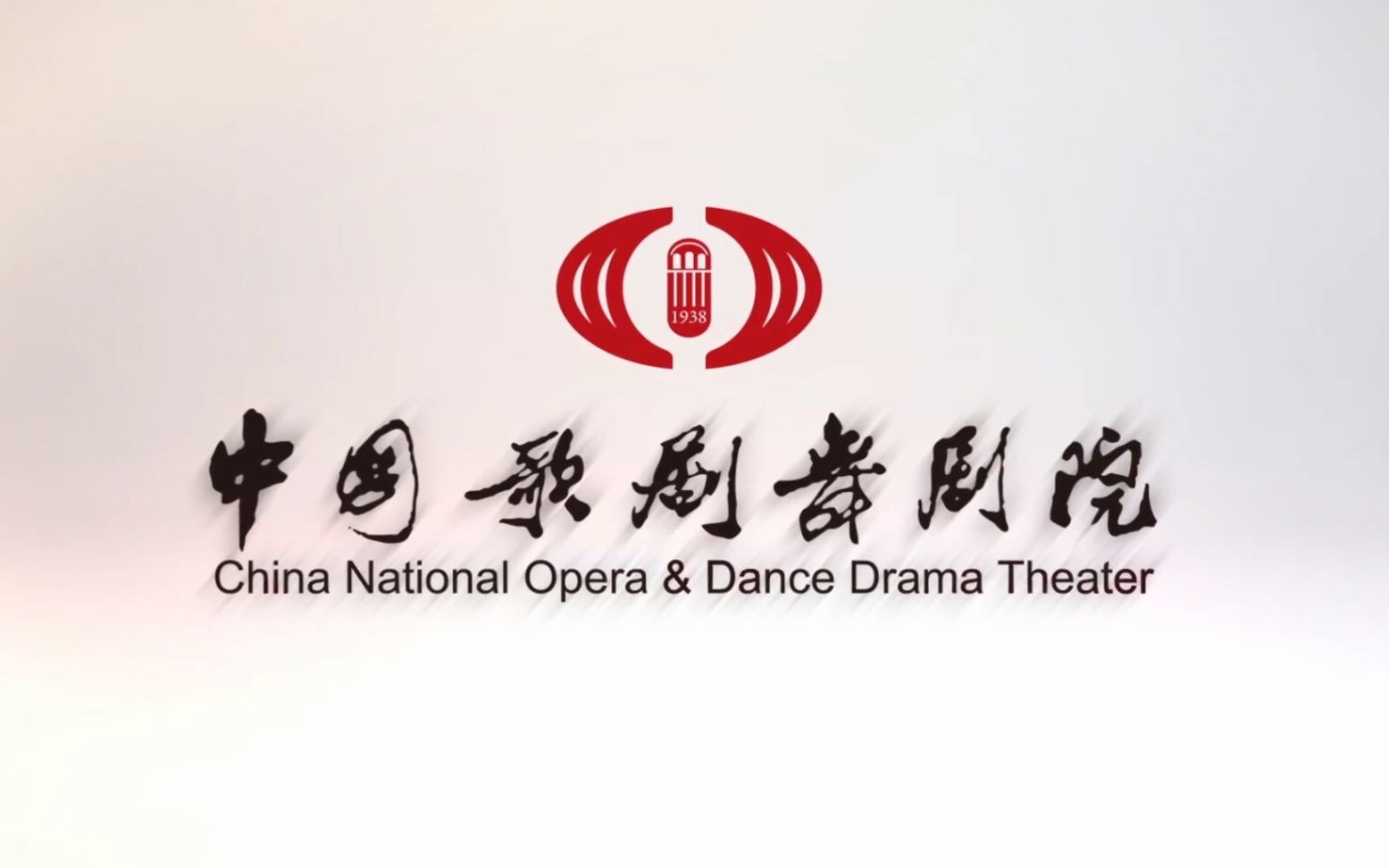 中国歌剧舞剧院舞剧团宣传片201911月