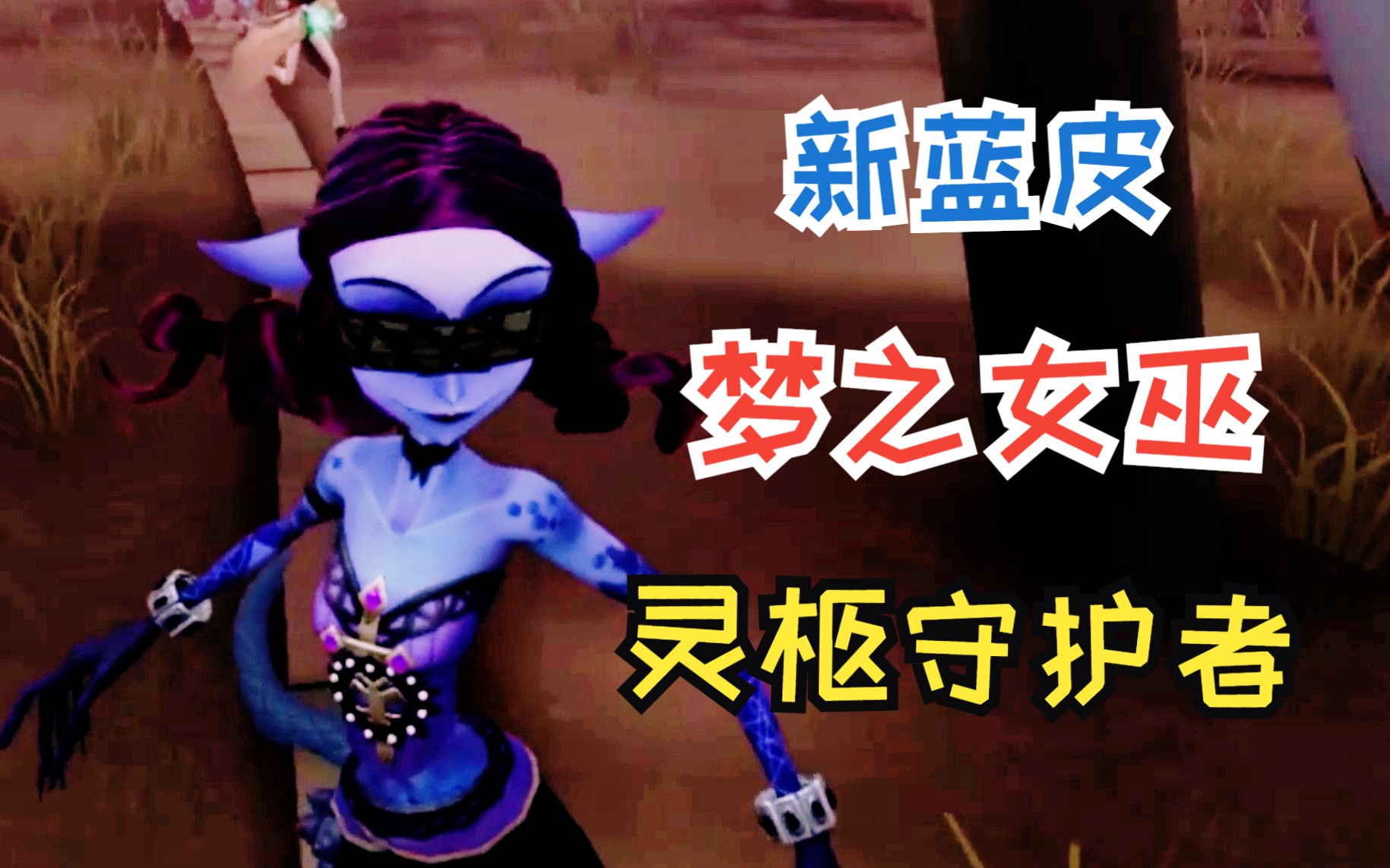 【第五人格】梦之女巫新蓝皮灵柩守护者,守护灵柩千年只为唤醒女王