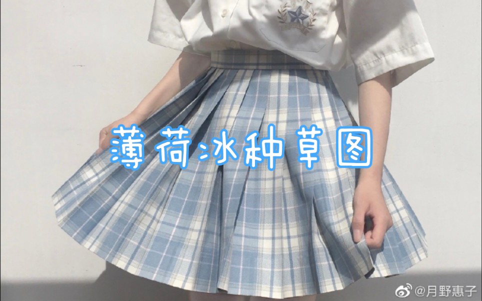 薄荷冰薄荷冰种草图jk制服超级夏天的薄荷冰