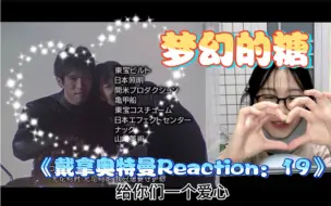 Download Video: 一步一步慢慢来《戴拿奥特曼Reaction》EP19 日版