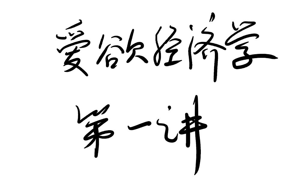 [图]【半小时哲学·爱欲经济学】拉康意义上的欲望是什么？