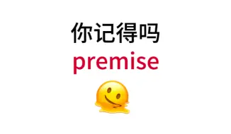 Download Video: “premise”熟悉却想不起来的单词！你还记得吗？