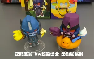 Descargar video: 变形金刚 BW 超能勇士/野兽战争 BEAST WARS 京模殿 幼稚园Kinder Garten系列 盲盒 手办 黑猩猩队长/擎天圣/霸王龙