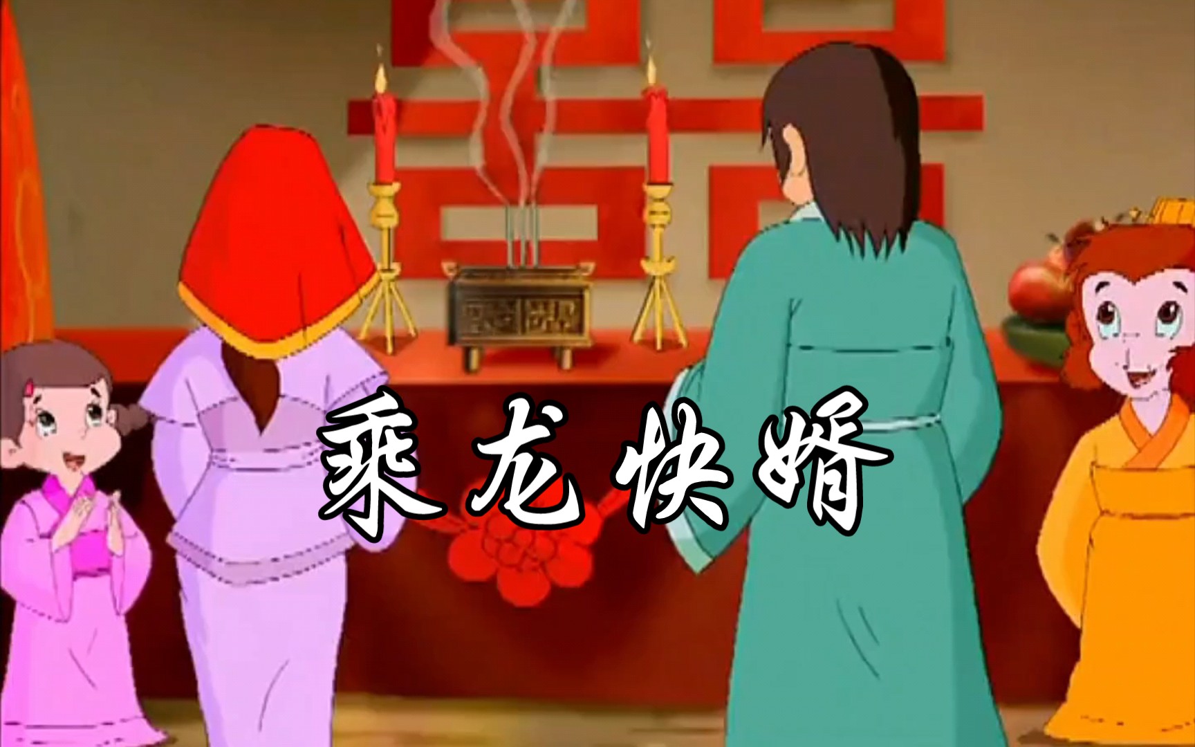 【童年怀旧】国漫老动画之《乘龙快婿》——乘龙快婿的故事