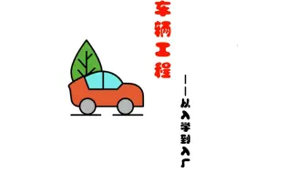 车辆工程入学到入厂