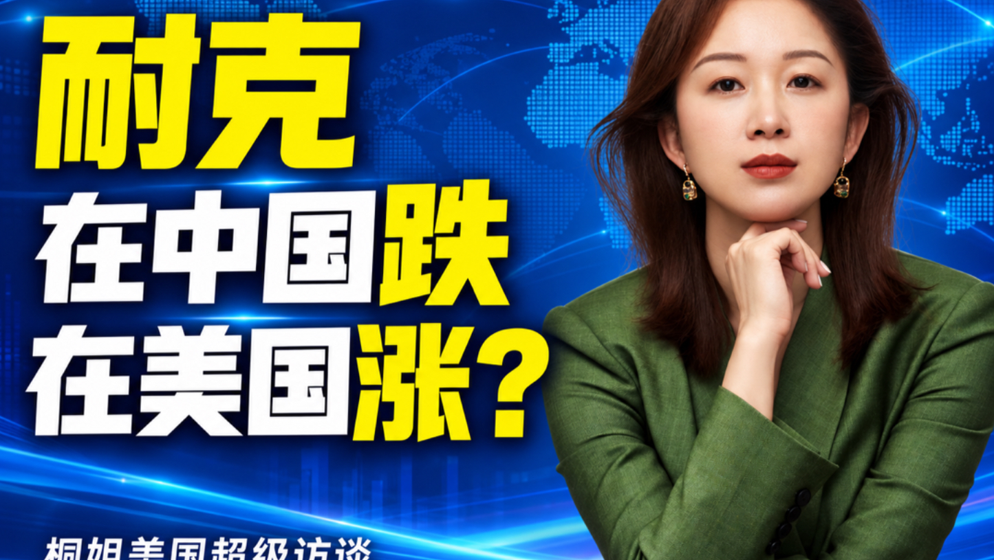 耐克，中国跌美国涨？
