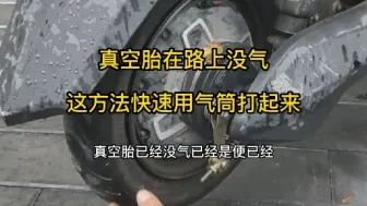 Download Video: 真空胎在路上没气了，掌握这个方法快速用气筒打起来，避免推车