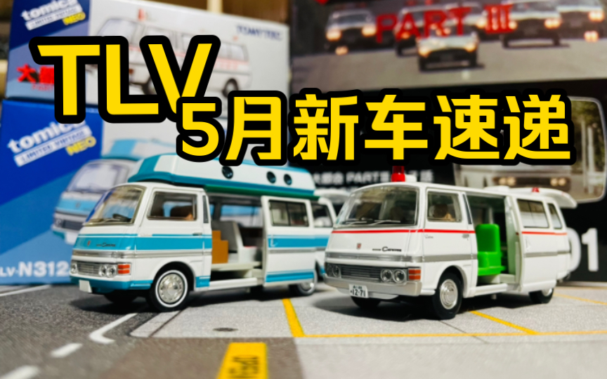 【多美卡TLV】LVN312a/大都会VOL.01 NISSAN CARAVAN CAMPING CAR/AMBULANCE|24年5月日产佳奔房车/急救车哔哩哔哩bilibili