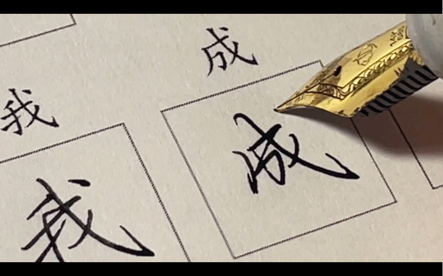 连笔字怎么写?每天来十个,你学会了吗?-柒七练字-柒七练字-哔哩哔哩视频