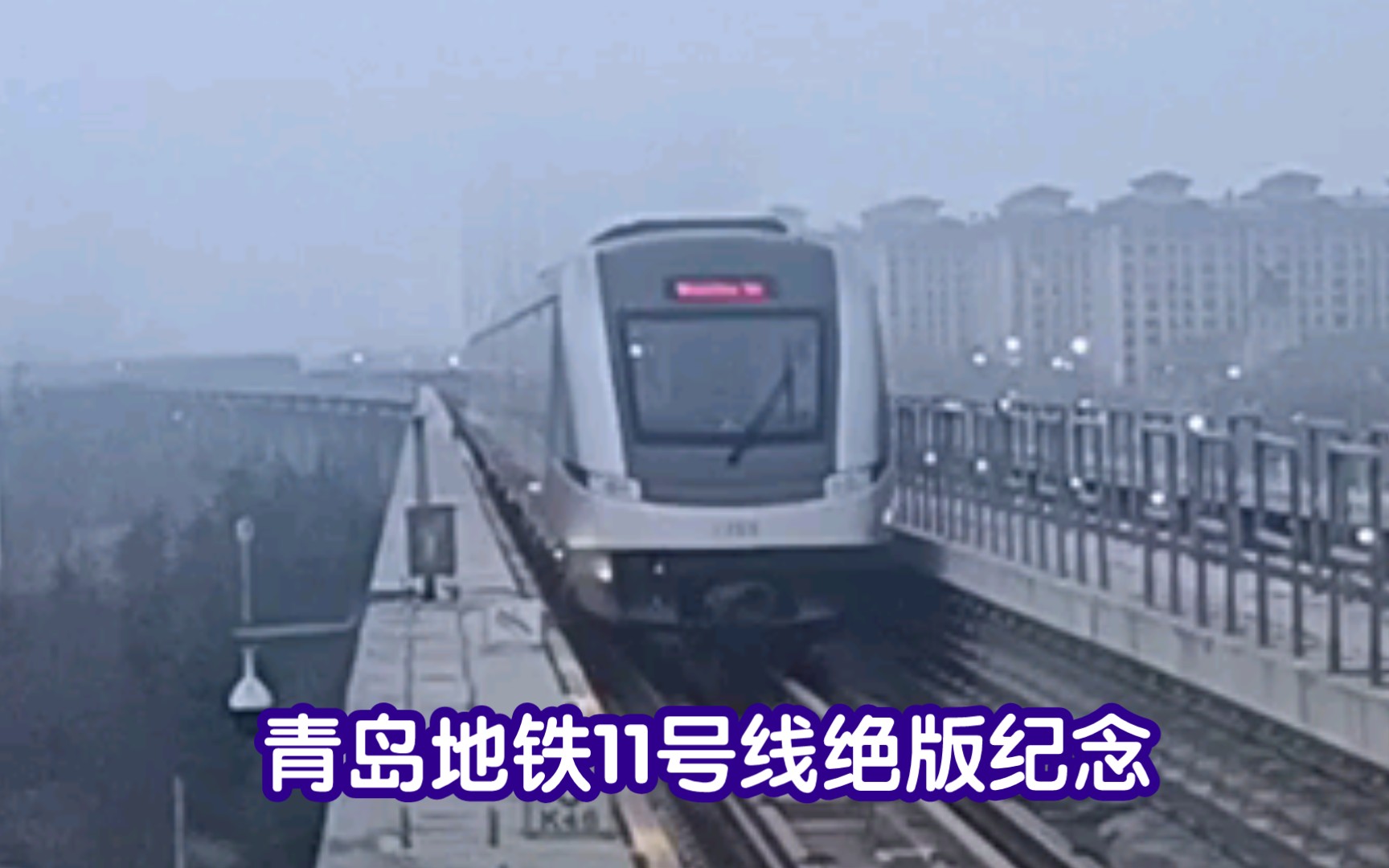 致即将绝版的青岛地铁11号线