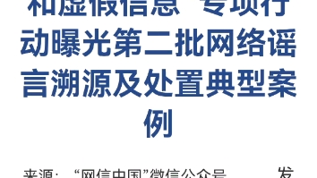 “清朗ⷦ‰“击网络谣言和虚假信息”专项行动曝光第二批网络谣言溯源及处置典型案例哔哩哔哩bilibili