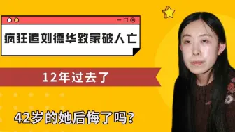 疯狂追刘德华致家破人亡，12年过去了，42岁的如今她后悔了吗？