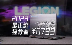 Download Video: 萝马正统：机械师曙光16全面评测i7-13650HX RTX4060性价比游戏本双十一推荐Vol1