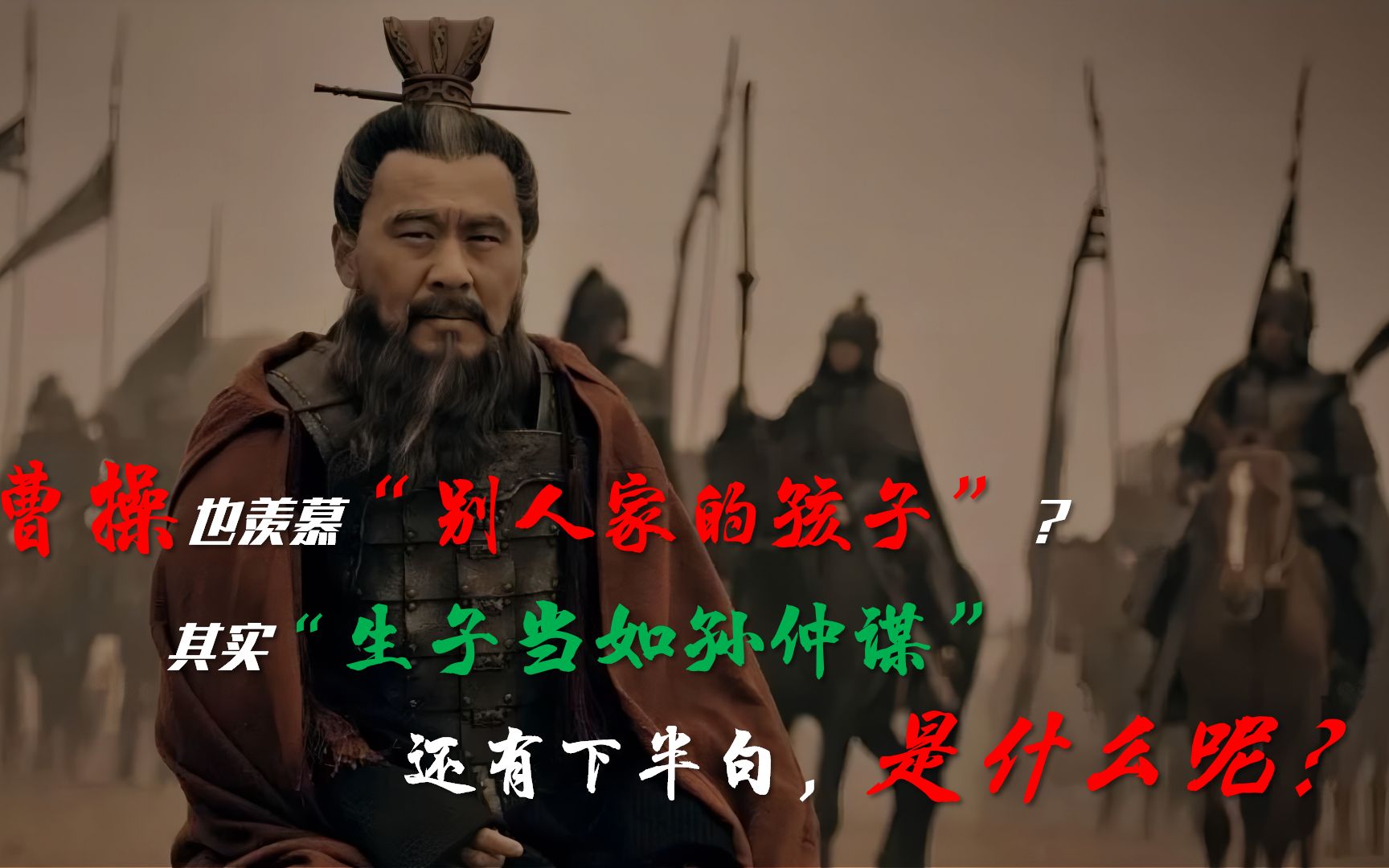 其实"生子当如孙仲谋"还有后半句. #趣味历史 #野史 #曹操 #孙权