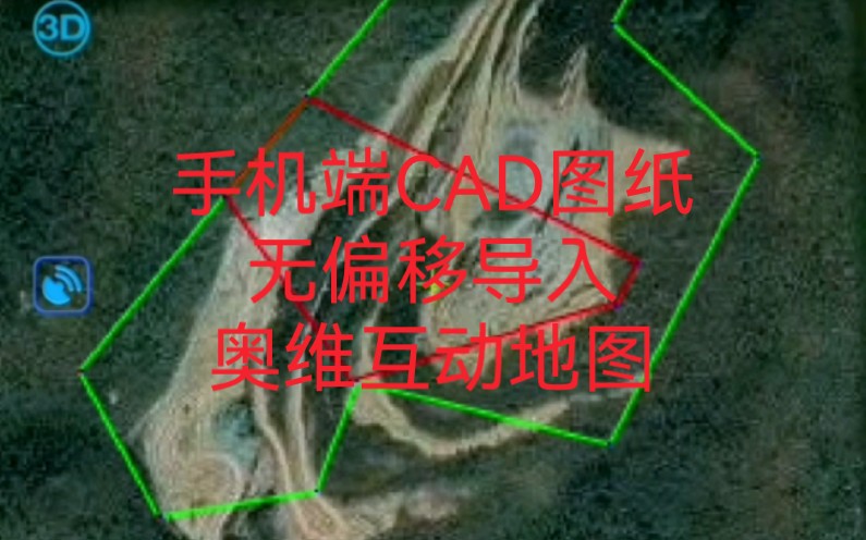 手机端CAD图纸无偏移导入奥维地图,全流程详细操作讲解哔哩哔哩bilibili