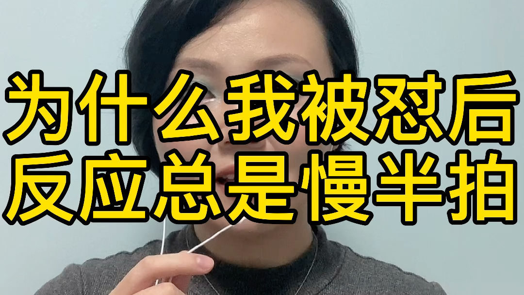 你是不是每次被怼时,都是懵逼状态,反应慢半拍?_哔哩哔哩_bilibili
