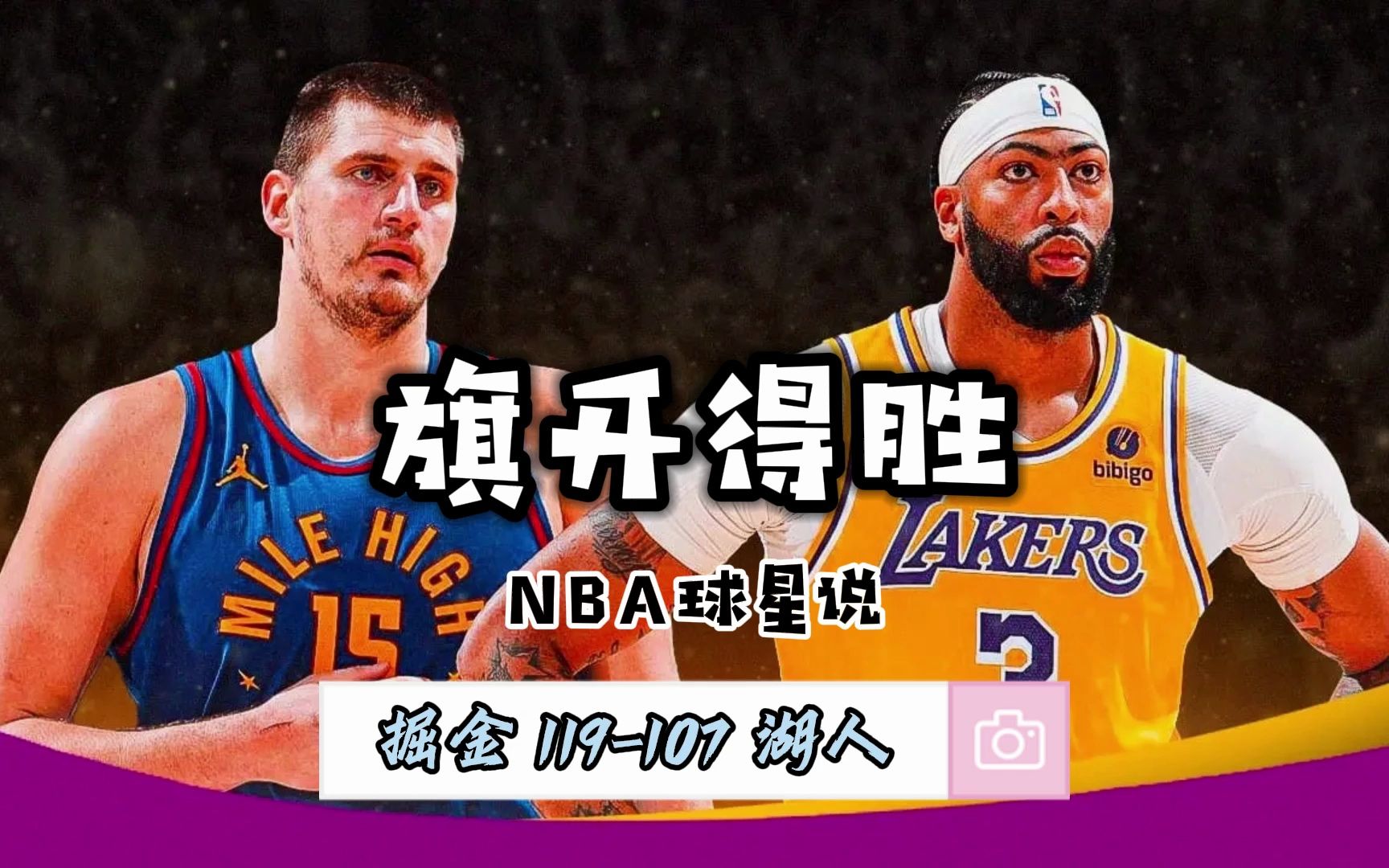 NBA球星说——10月25日掘金119107湖人哔哩哔哩bilibili