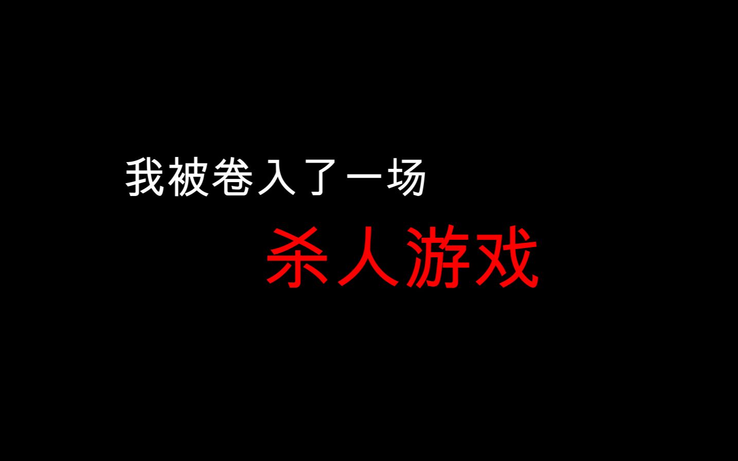 饿狼游戏:一场人与人之间的骗局哔哩哔哩bilibili