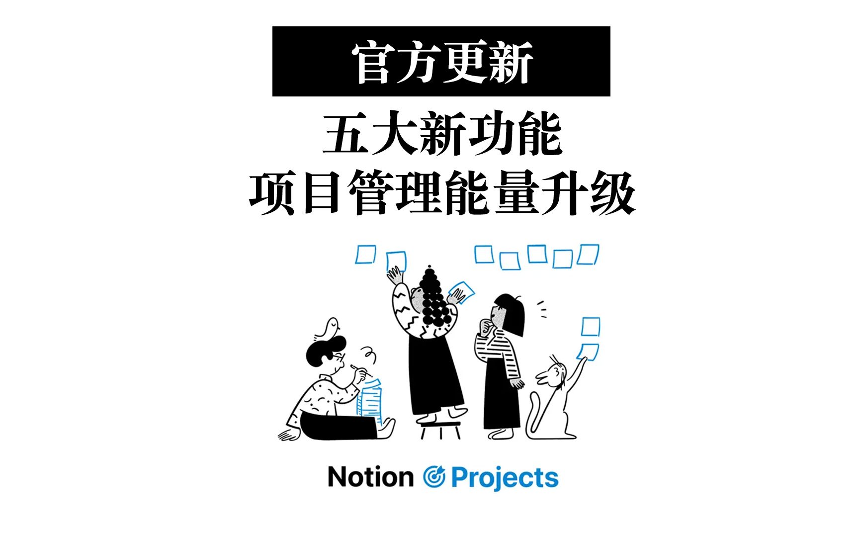 【Notion Project】官方五大更新!可能是最强的免费任务管理工具哔哩哔哩bilibili