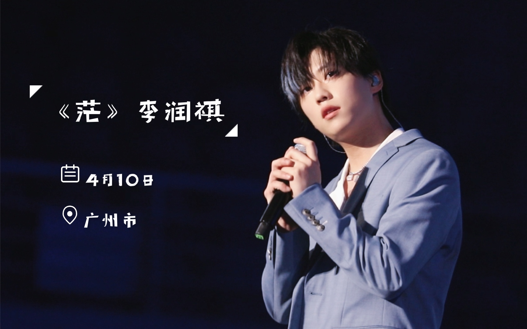 李润祺直拍气运联盟广州首唱会茫