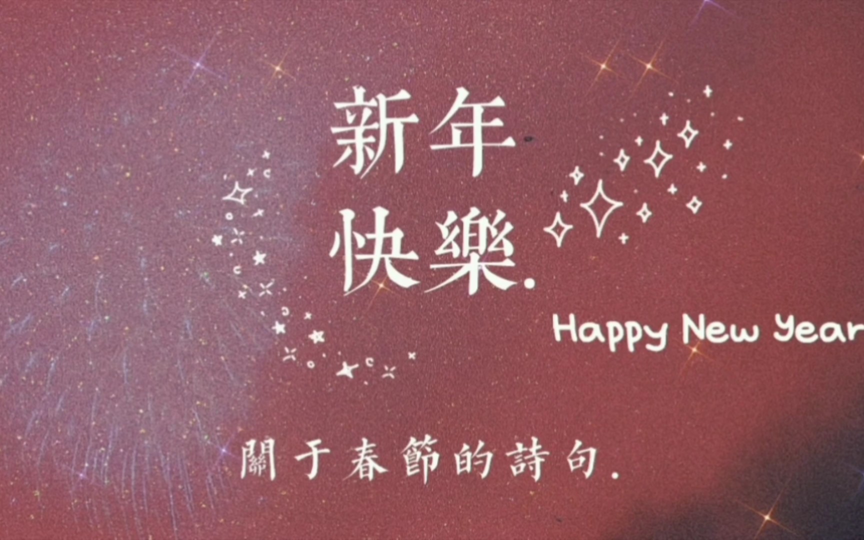 新年快乐!关于春节的诗/词句.哔哩哔哩bilibili