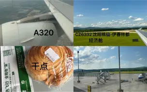 Descargar video: 飞行记录 南航A320-214(B-6656)经济舱 沈阳桃仙-伊春林都 值机/休息室/餐食/推出/滑行/起飞/巡航/着陆