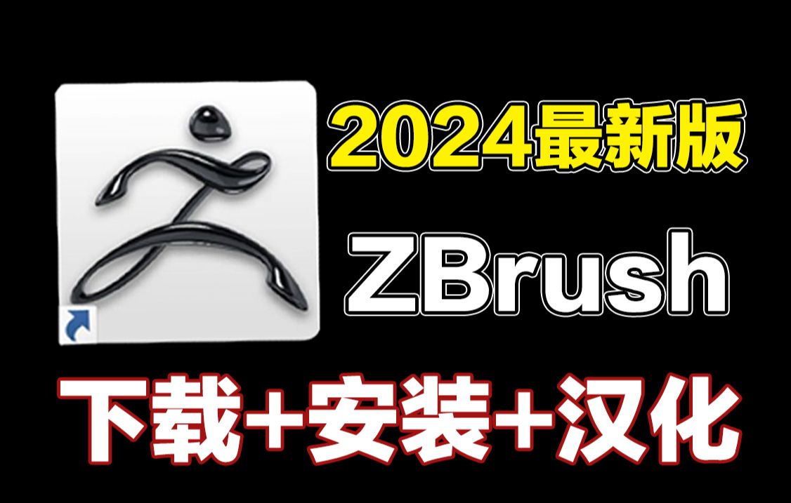 【最新版】Zbrush免费下载安装,zbrush2024版本安装教程,zbrush全版本永久使用,如何正确下载安装zbrush软件【附赠全版本安装包】哔哩哔哩bilibili