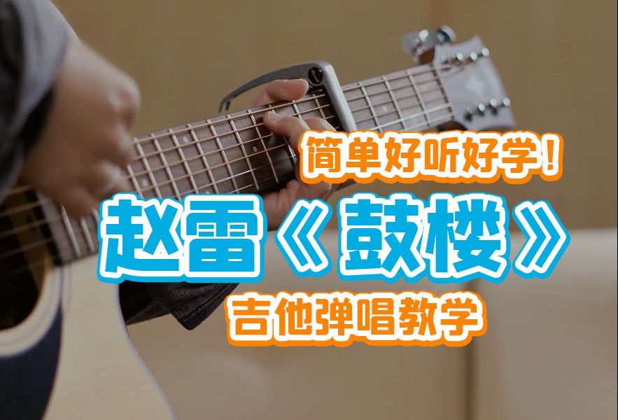 [图]民谣必学曲目！赵雷《鼓楼》吉他弹唱教学\教程\自学