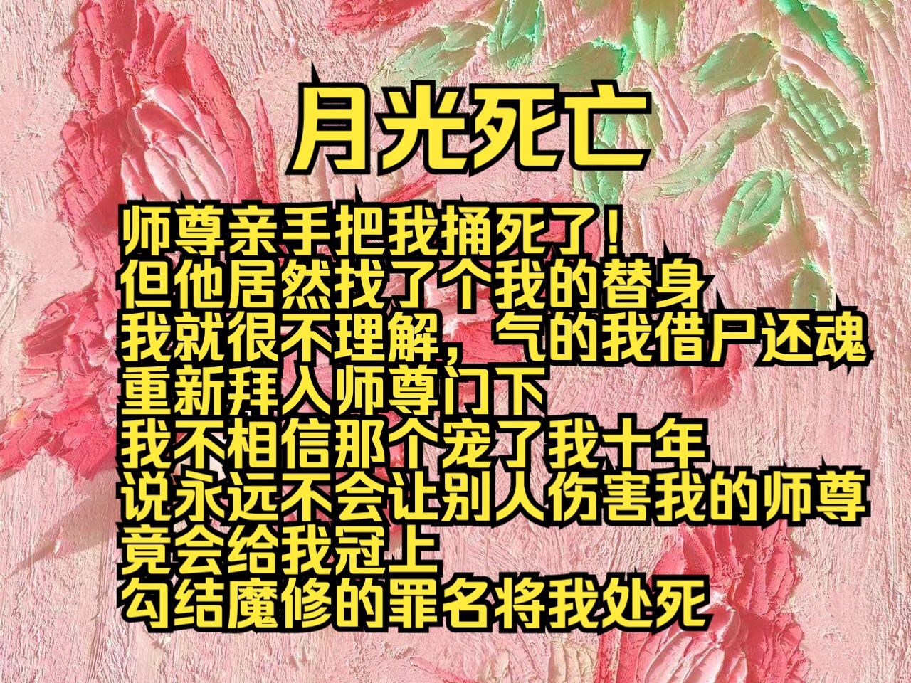 (完结勉费)月光死亡:师尊亲手把我捅死了!但他居然找了个我的替身,我就很不理解,气的我借尸还魂,重新拜入师尊门下,我不相信那个宠了我十年,...