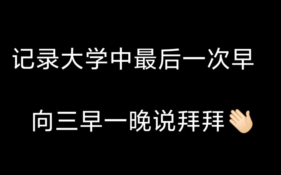 我在桂林理工大学做早操~应该是大学生活里最后一次早操啦哔哩哔哩bilibili