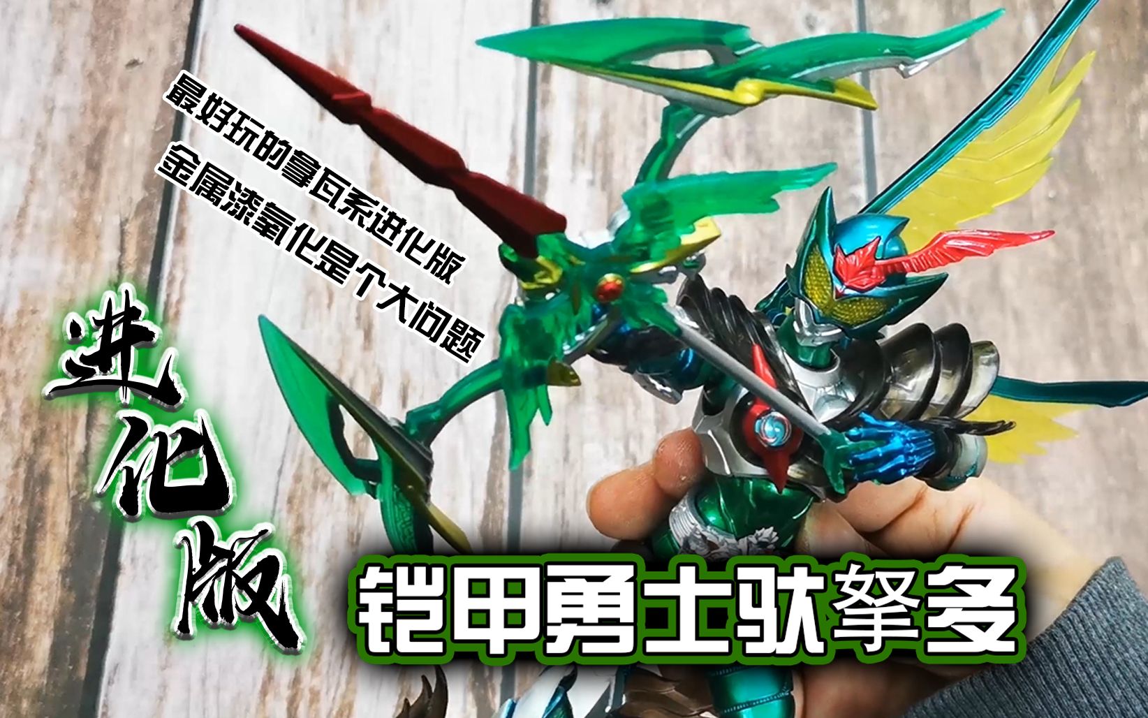 旧物新看最好玩的拿瓦系进化版毁在涂装上奥迪双钻铠甲勇士拿瓦进化版