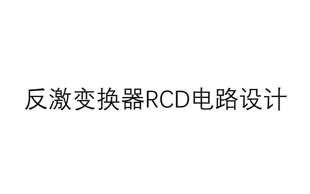 反激变换器RCD电路设计哔哩哔哩bilibili