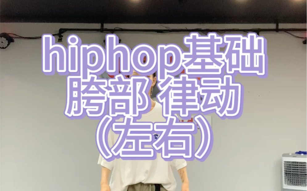 水系hiphop从胯开始?/沸沸课堂哔哩哔哩bilibili