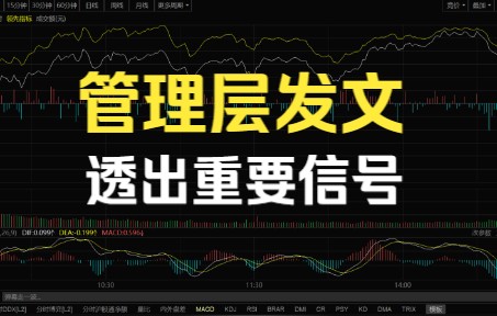 管理层发文透露四个重要信号,A股几个方向资金都走了,别入场哔哩哔哩bilibili