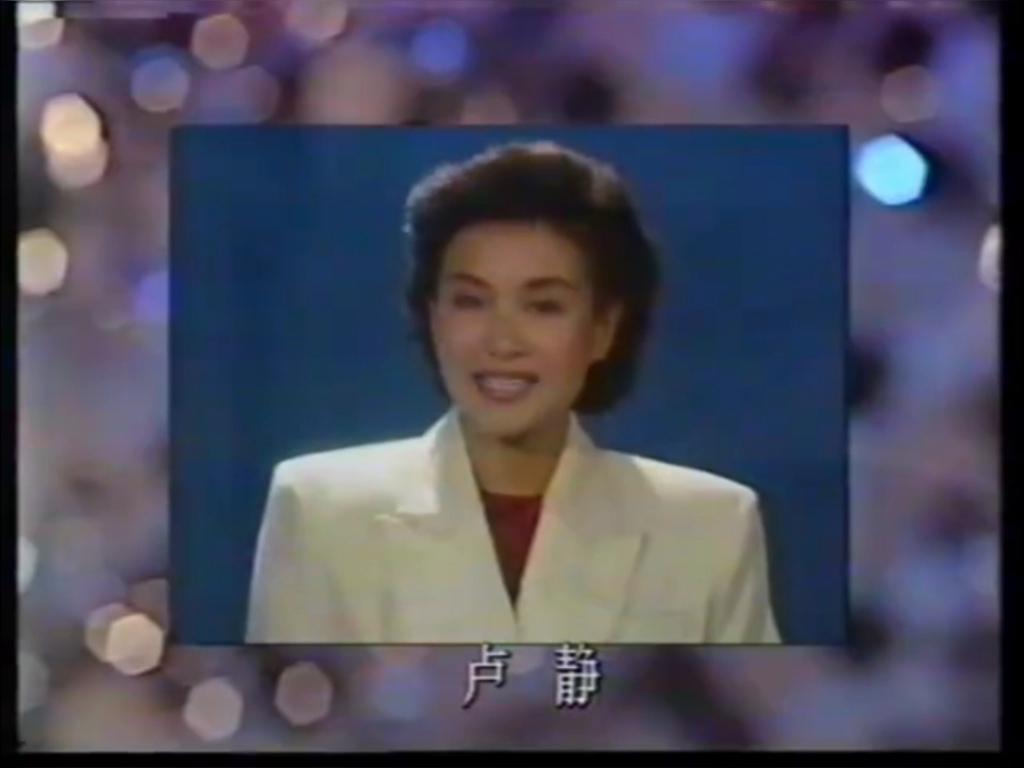 【卢静】1990年央视元旦晚会卢静主持部分cut哔哩哔哩bilibili