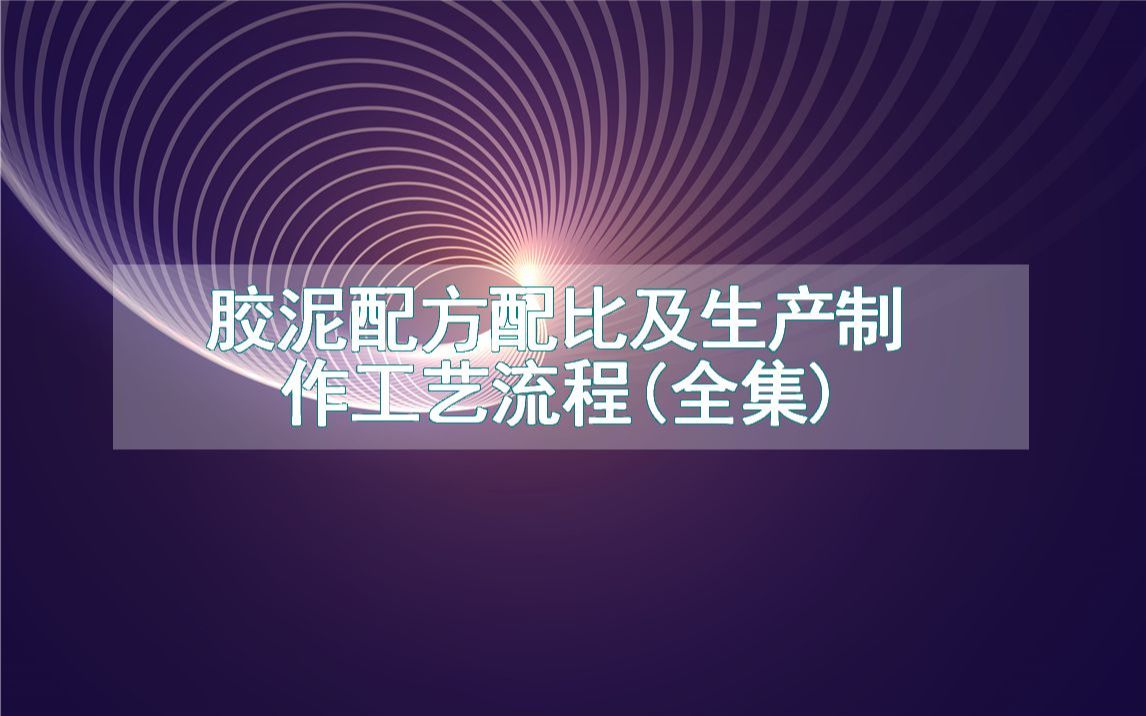 胶泥配方配比及生产制作工艺流程(全集)哔哩哔哩bilibili