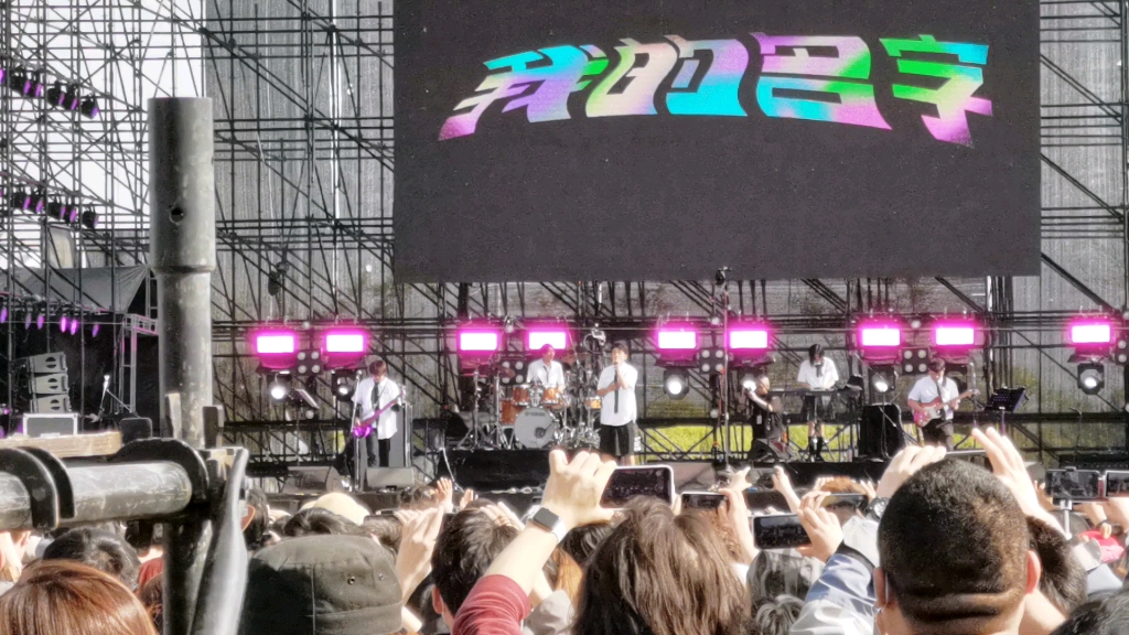 2021北京草莓音乐节我的名字走马易燃易爆炸心要野