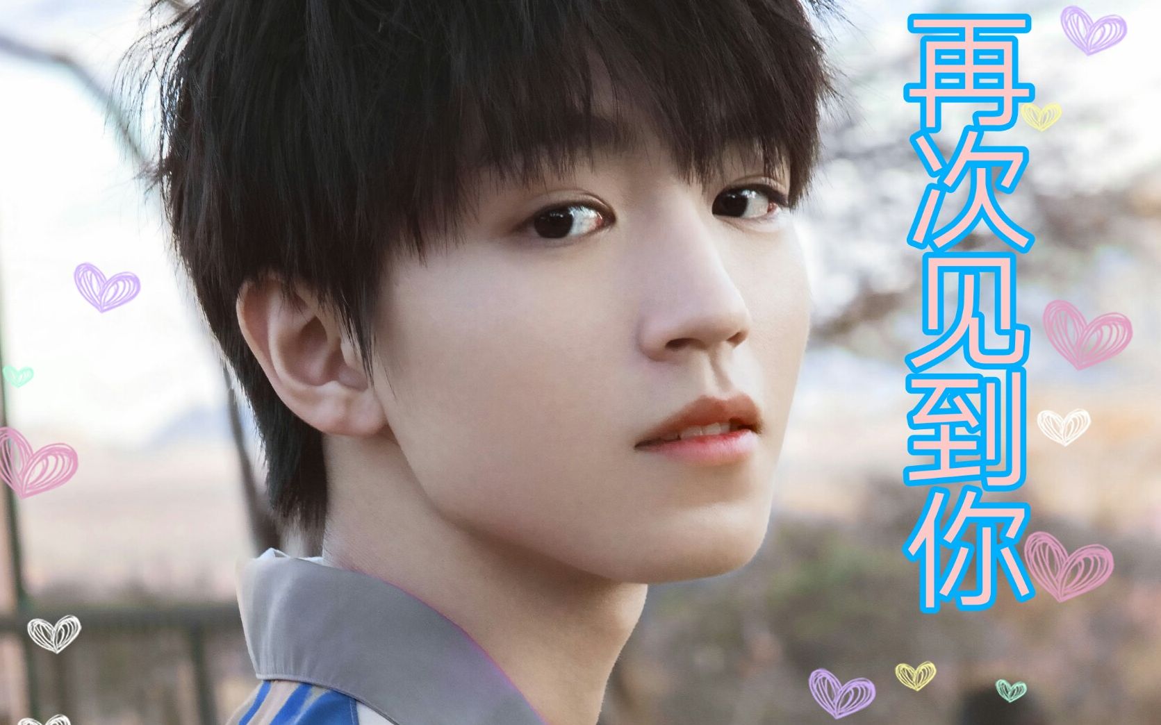 【王俊凯】再次见到你,无限欢喜_哔哩哔哩_bilibili