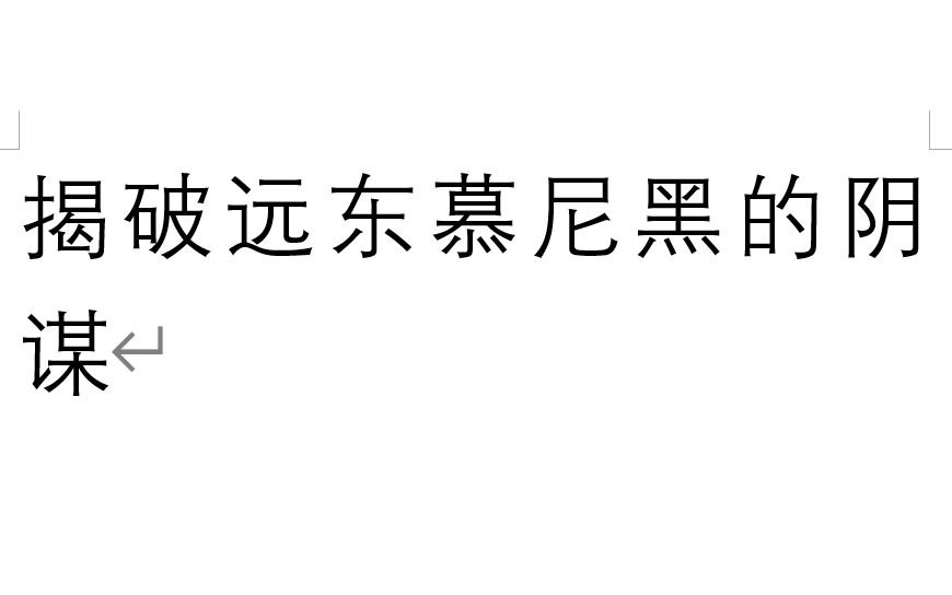 【毛选】《揭破远东慕尼黑的阴谋》哔哩哔哩bilibili