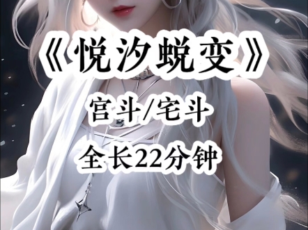 铭《悦汐蜕变》,宫斗宅斗,超好看,有后续.哔哩哔哩bilibili